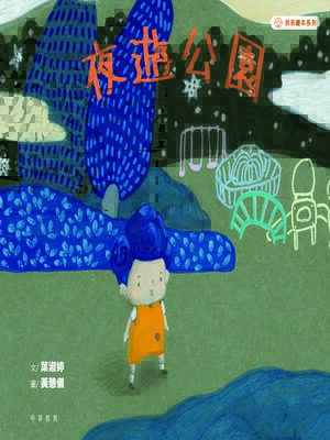 cover image of 夜遊公園